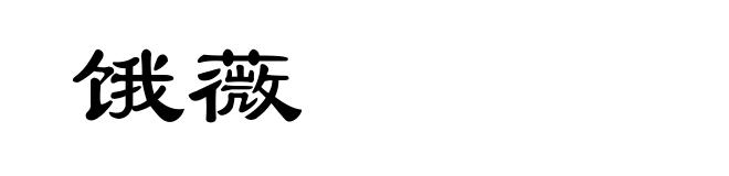 饿薇