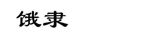 饿隶