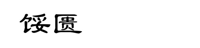 馁匮