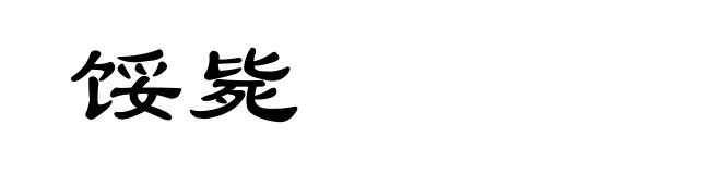 馁毙