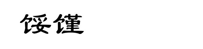 馁馑