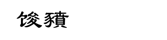 馂豶