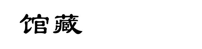馆藏