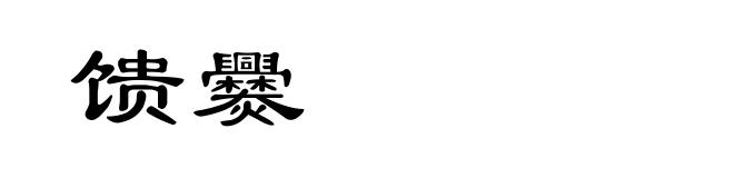 馈爨