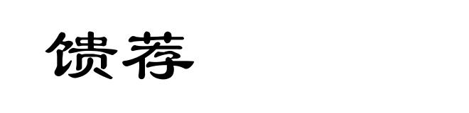 馈荐