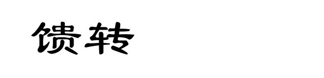 馈转