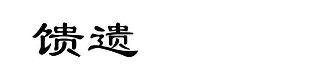 馈遗