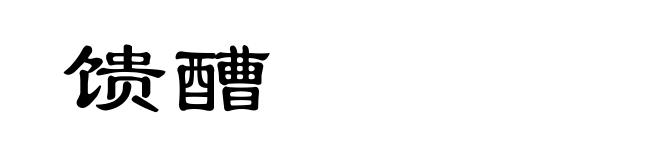 馈醩
