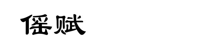 傜赋