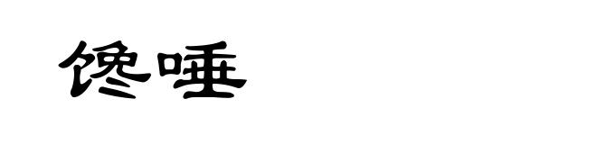 馋唾