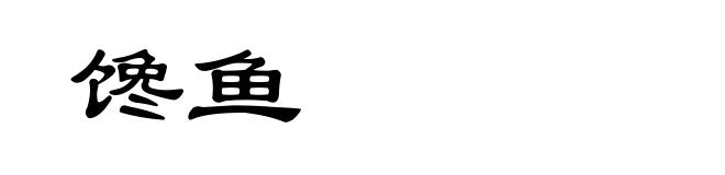 馋鱼