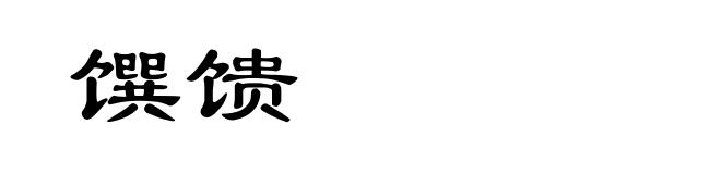 馔馈