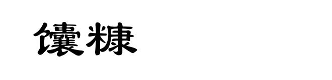 馕糠