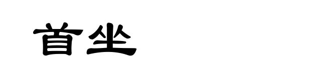 首坐