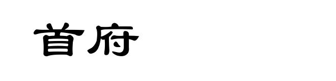首府