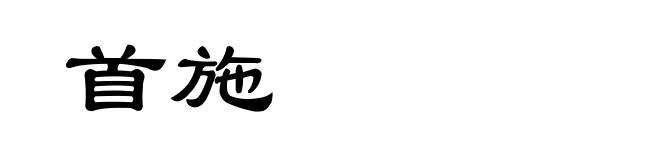 首施