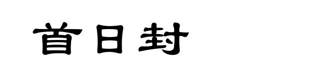 首日封
