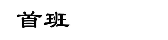 首班