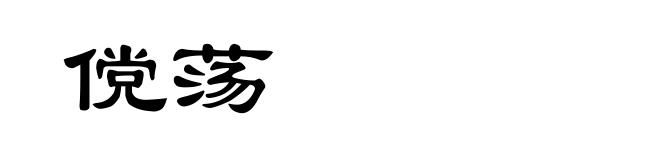 傥荡