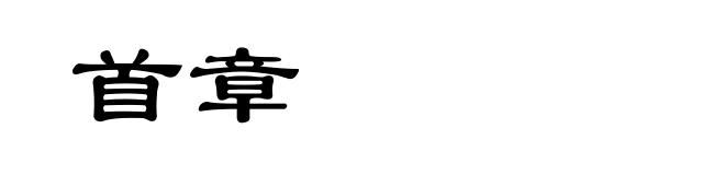 首章