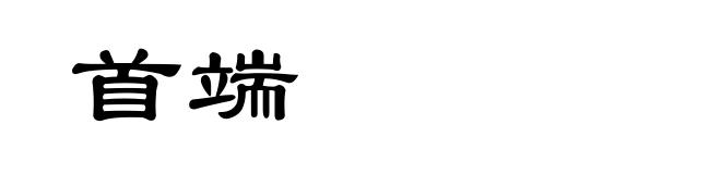 首端