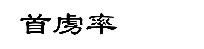 首虏率