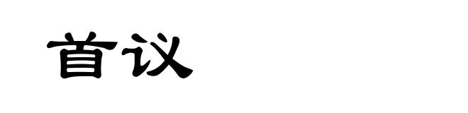 首议