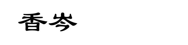 香岑