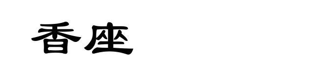 香座