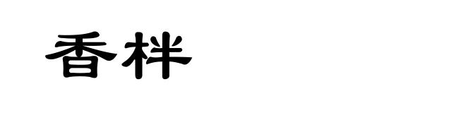 香柈