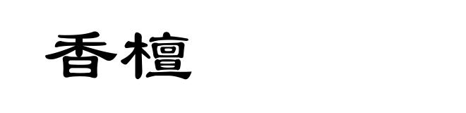 香檀