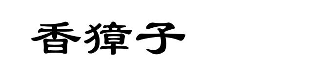 香獐子