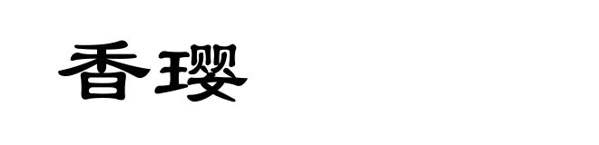 香璎