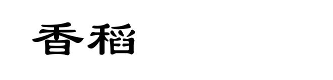 香稻