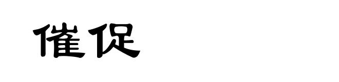 催促