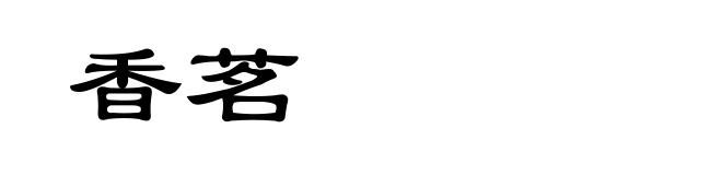 香茗