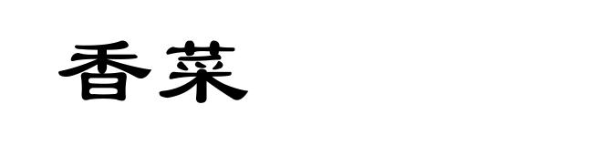 香菜