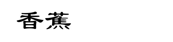香蕉