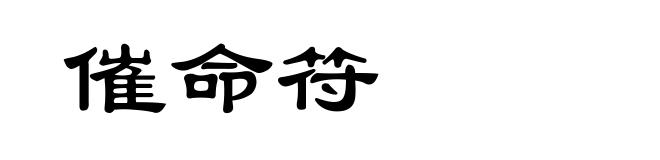 催命符
