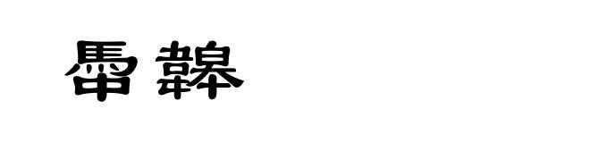 馽韟