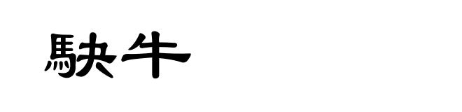 駃牛