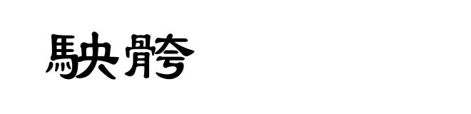 駚骻
