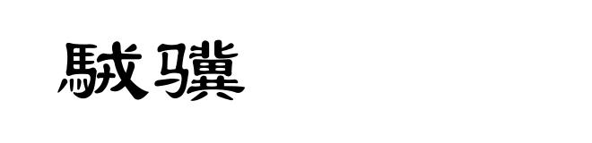 駥骥