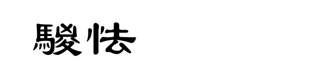 騣怯