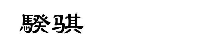 騤骐