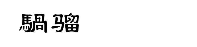 騧骝