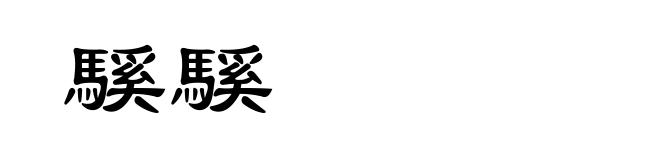 騱騱