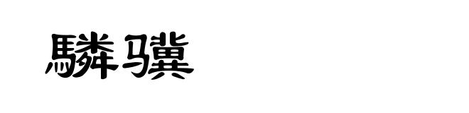 驎骥