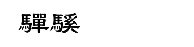 驒騱