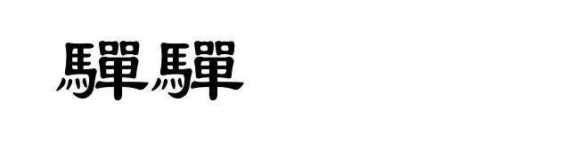 驒驒
